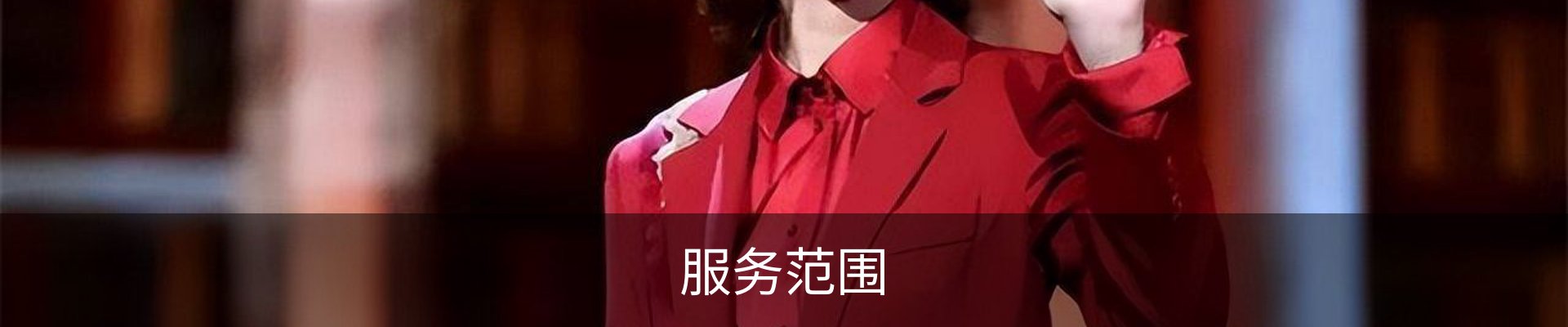 服务范围