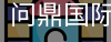 问鼎国际